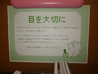 目を大切に　表示　IMG_8312.JPG