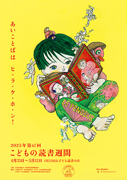 20252025こどもの読書週間ﾎﾟｽﾀｰkodomo4c-800RGB.jpg