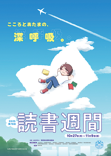 大　2025読書週間　ポスター　poster500RGB.jpg