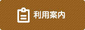 利用案内 利用案内