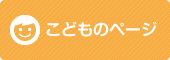 こどものページ こどものページ