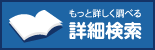 詳細検索
