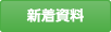 新着資料