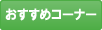 おすすめコーナー