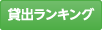 貸出ランキング