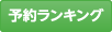 予約ランキング