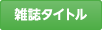 雑誌タイトル