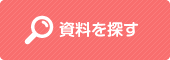 資料を探す