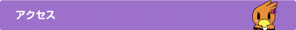 アクセス アクセス