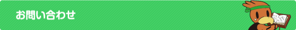 お問い合わせ