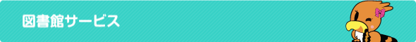 図書館サービス
