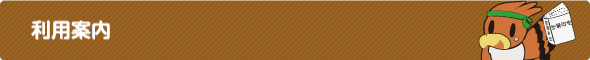 利用案内 利用案内