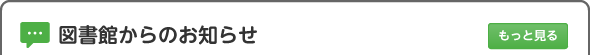 図書館からのお知らせ