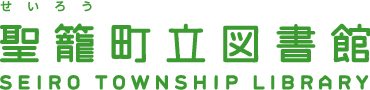 聖籠町立図書館