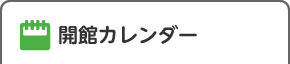 開館カレンダー