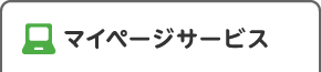 マイページサービス